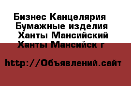 Бизнес Канцелярия - Бумажные изделия. Ханты-Мансийский,Ханты-Мансийск г.